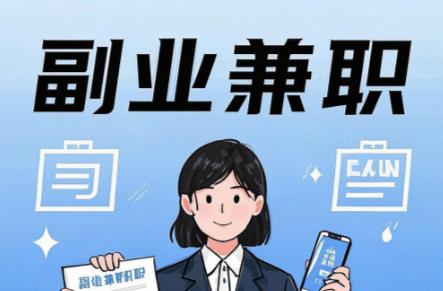 莒县在手机上可以做哪些副业赚钱？