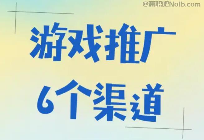 莒县游戏推广赚佣金的平台有哪些