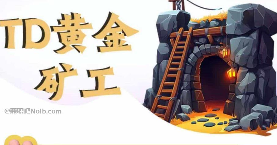 莒县首码网赚项目:TD黄金矿工赚钱是真的吗?